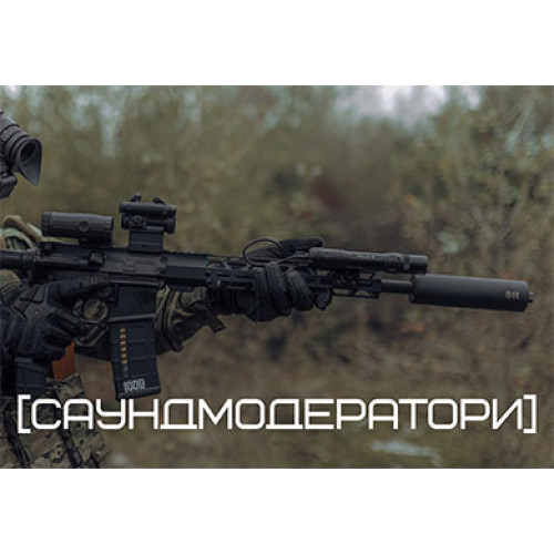 Саундмодератори Molotgun