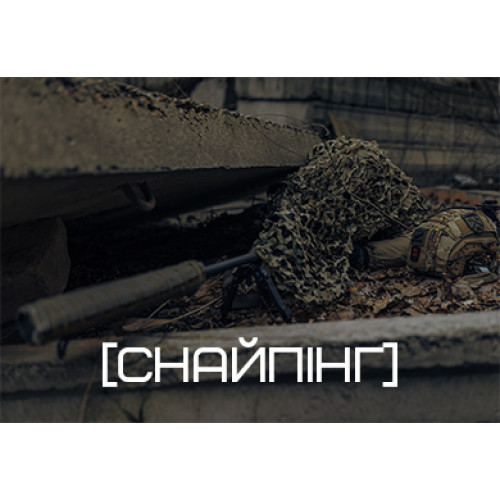 Тюнінг для Снайпінгу