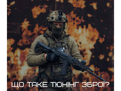Нащо потрібен тюнінг зброї?