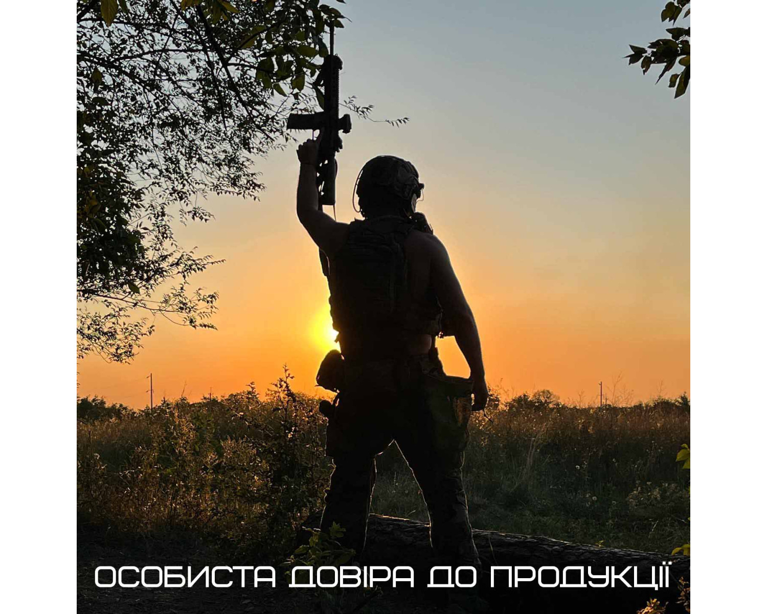 Особиста довіра до продукції